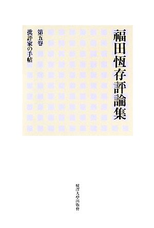福田恆存評論集(第5巻)批評家の手帖