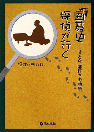 囲碁史探偵が行く 昔と今 碁打ちの物語