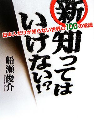 新・知ってはいけない!? 日本人だけが知らない世界の100の常識