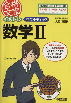 イメトレポイントチェック 数学Ⅱ 合格文庫34