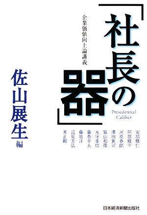 企業価値向上論講義 社長の器