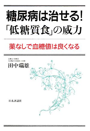 糖尿病は治せる！「低糖質食」の威力 薬なしで血糖値は良くなる