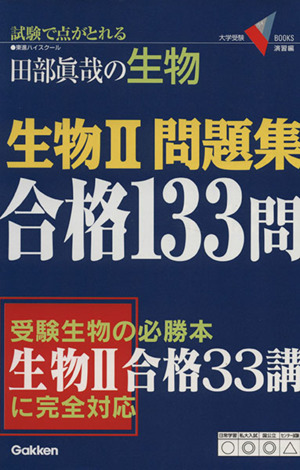 生物Ⅱ問題集 合格133問 試験で点が取れる田部眞哉の生物 大学受験V books 演習編