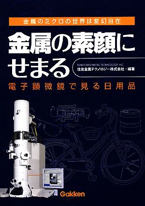 金属の素顔にせまる 電子顕微鏡で見る日用品