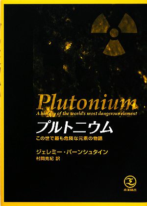 プルトニウム この世で最も危険な元素の物語