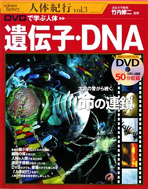 DVDで学ぶ人体 遺伝子・DNA science factory 人体紀行vol.3