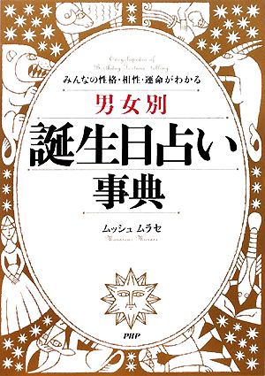 男女別誕生日占い事典 みんなの性格・相性・運命がわかる