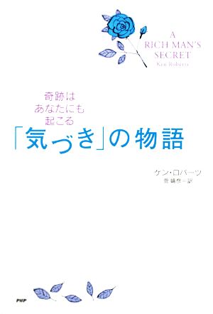 「気づき」の物語奇跡はあなたにも起こる