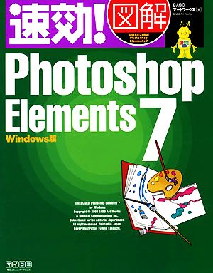 速効！図解Photoshop Elements 7 Windows版