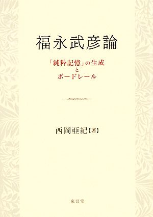 福永武彦論 「純粋記憶」の生成とボードレール