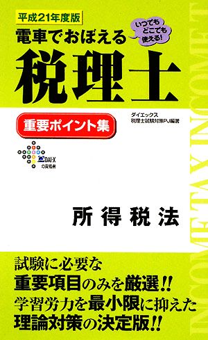 電車でおぼえる税理士 重要ポイント集 所得税法(平成21年度版)