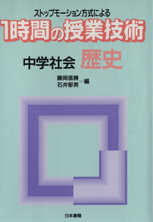 1時間の授業技術 中学社会・歴史