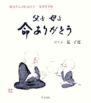 父よ母よ命ありがとう 羅漢さんの絵説法6父母恩重経