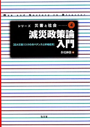 減災政策論入門 巨大災害リスクのガバナンスと市場経済 シリーズ災害と社会4