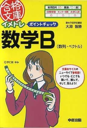 イメトレポイントチェック 数学B 合格文庫35