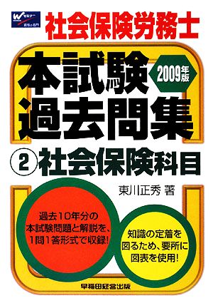 社会保険労務士本試験過去問集(2) 社会保険科目