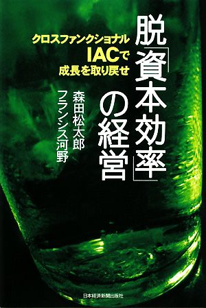 脱「資本効率」の経営 クロスファンクショナルIACで成長を取り戻せ