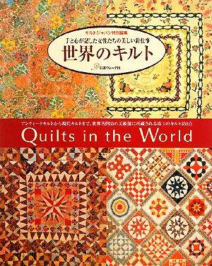 世界のキルト 手と心が記した女性たちの美しい針仕事