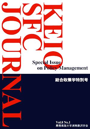 KEIO SFC JOURNAL(Vol.8 No.1) 総合政策学特別号