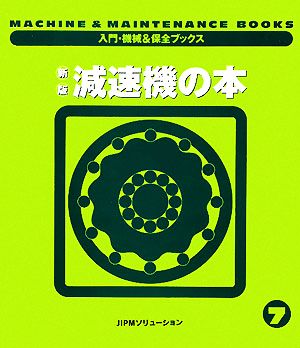 新版 減速機の本 入門・機械&保全ブックス7