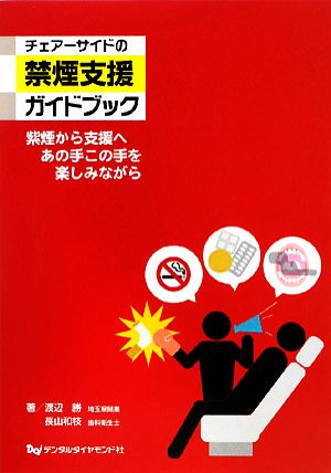 チェアーサイドの禁煙支援ガイドブック 紫煙から支援へあの手この手を楽しみながら