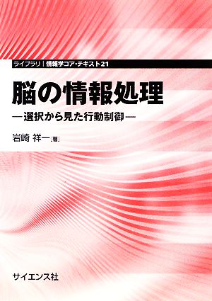 脳の情報処理 選択から見た行動制御 ライブラリ情報学コア・テキスト