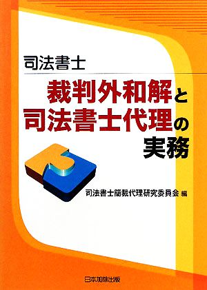 司法書士 裁判外和解と司法書士代理の実務