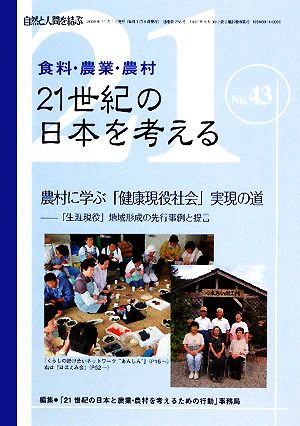 21世紀の日本を考える(No.43) 「生涯現役」地域形成の先行事例と提言-農村に学ぶ「健康現役社会」実現の道 自然と人間を結ぶ