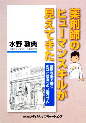 薬剤師のヒューマンスキルが見えてきた調剤現場で働くあなた自身への“処方せん