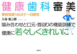 健康歯科審美 実例写真180点で一目瞭然 噛み合わせと口元・首回りの機能訓練で健康に若々しくきれいに