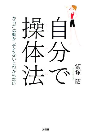 自分で操体法 からだは動かしてみないとわからない