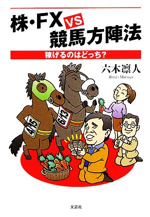 株・FXvs競馬方陣法 稼げるのはどっち？