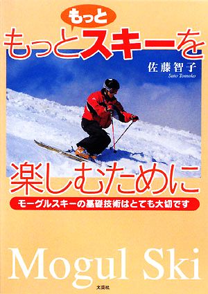 もっともっとスキーを楽しむために モーグルスキーの基礎技術はとても ...