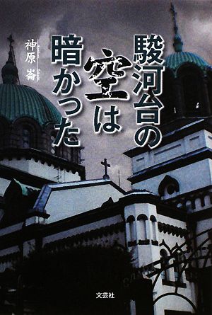 駿河台の空は暗かった