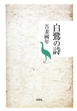 白鷺の詩