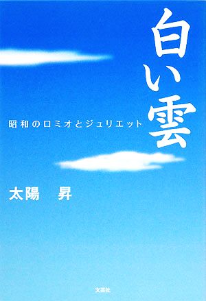 白い雲 昭和のロミオとジュリエット