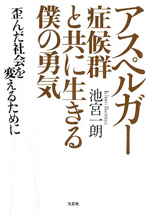 アスペルガー症候群と共に生きる僕の勇気 歪んだ社会を変えるために