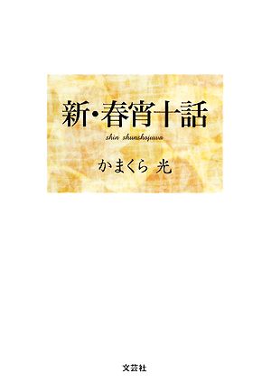 新・春宵十話