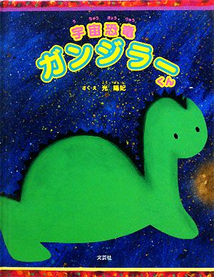 宇宙恐竜ガンジラーくん