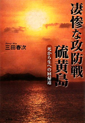 凄惨な攻防戦 硫黄島 死から生への回帰道