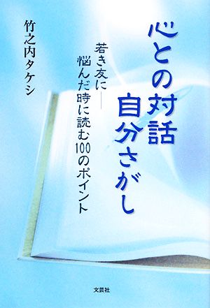 心との対話 自分さがし 若き友に-悩んだ時に読む100のポイント