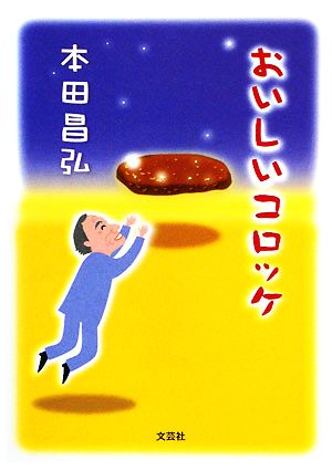 おいしいコロッケ