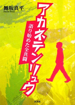 アカネテンリュウ 語り始めた全共闘