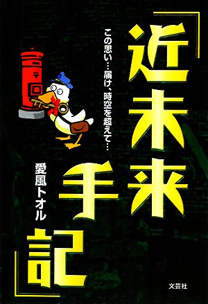 近未来手記 この想い…届け、時空を超えて…