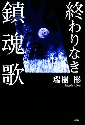 終わりなき鎮魂歌