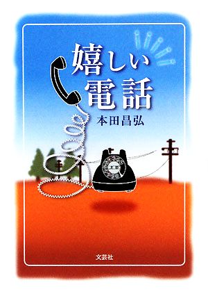 嬉しい電話