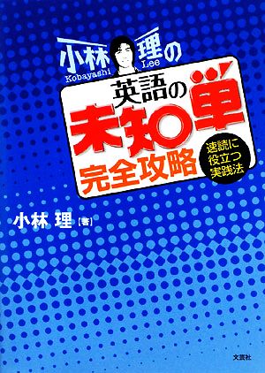 小林理の英語の未知単完全攻略 速読に役立つ実践法