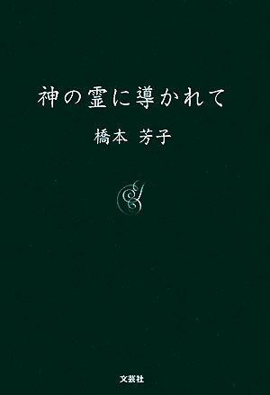 神の霊に導かれて