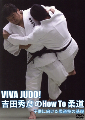 VIVA JUDO！吉田秀彦のHow To 柔道