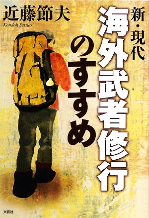 新・現代 海外武者修行のすすめ